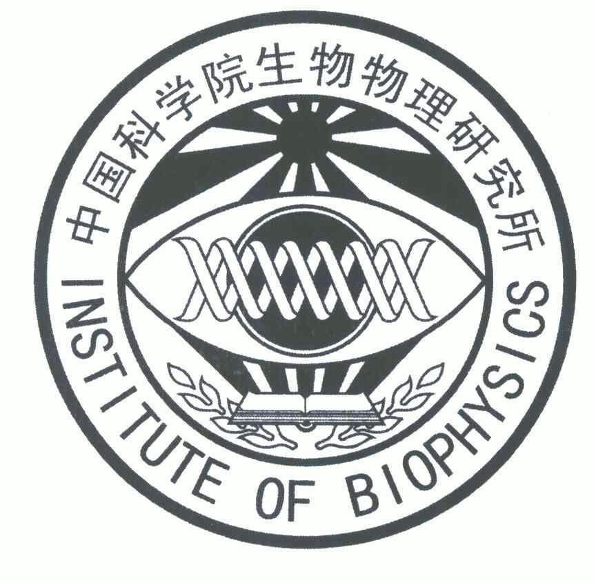 中国科学院生物物理研究所诚聘研究组长 聚焦生物研究前沿，共创科研未来