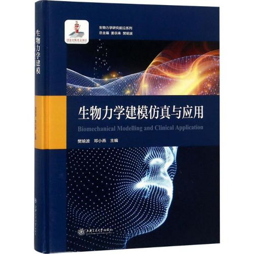 生物力学建模仿真与应用 探索生命科学的前沿桥梁